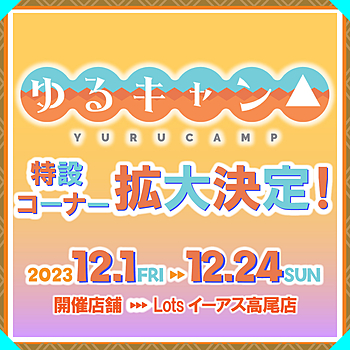 Lots 旅する車