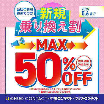 中央コンタクト