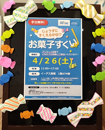 アフラック　よくわかる！ほけん案内 イーアス高尾店