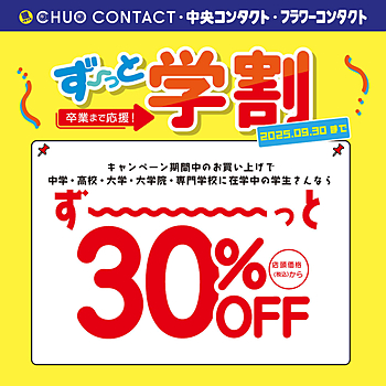 中央コンタクト