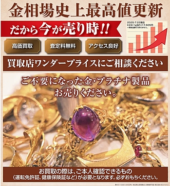 ワンダープライス