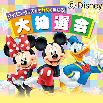 ディズニー英語システム大抽選会