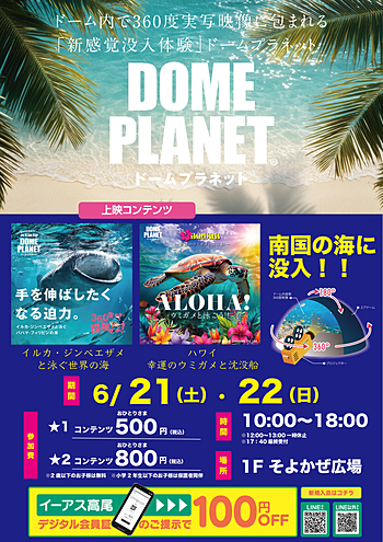 ドームプラネットツアーズ