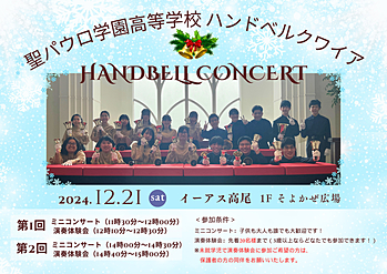 クリスマス　ハンドベルコンサート＆体験会