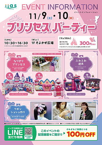 プリンセスパーティーイベント開催！