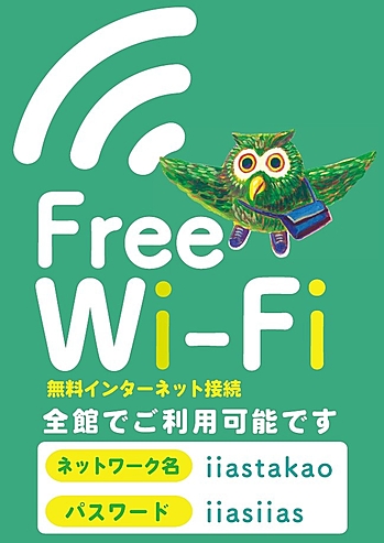 無料Wi-Fiが使えます