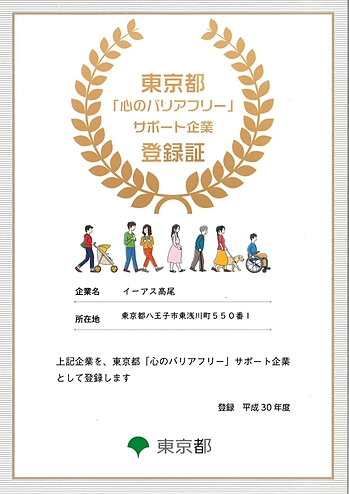 東京都「心のバリアフリー」サポート企業に認定されました！