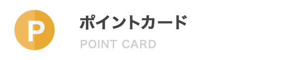 ポイントカード POINT CARD